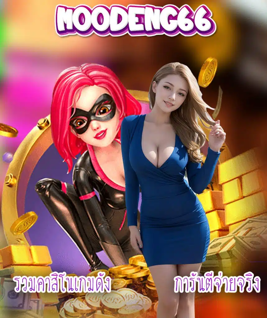 moodeng66 แจกเครดิตฟรี